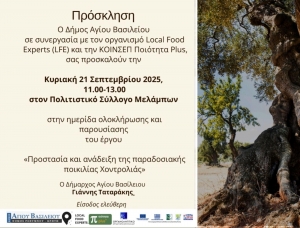 Ημερίδα Παρουσίασης για τη Χοντρολιά – Πολιτιστικός Σύλλογος Μελάμπων